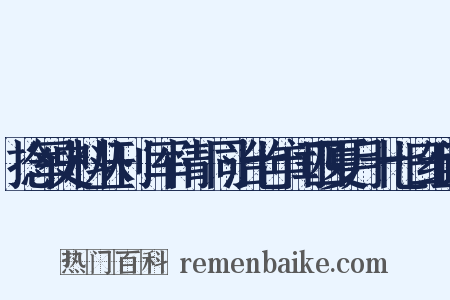 捻军史料丛刊·军情·同治七年闰四夏月十七日组词是什么意思的图片